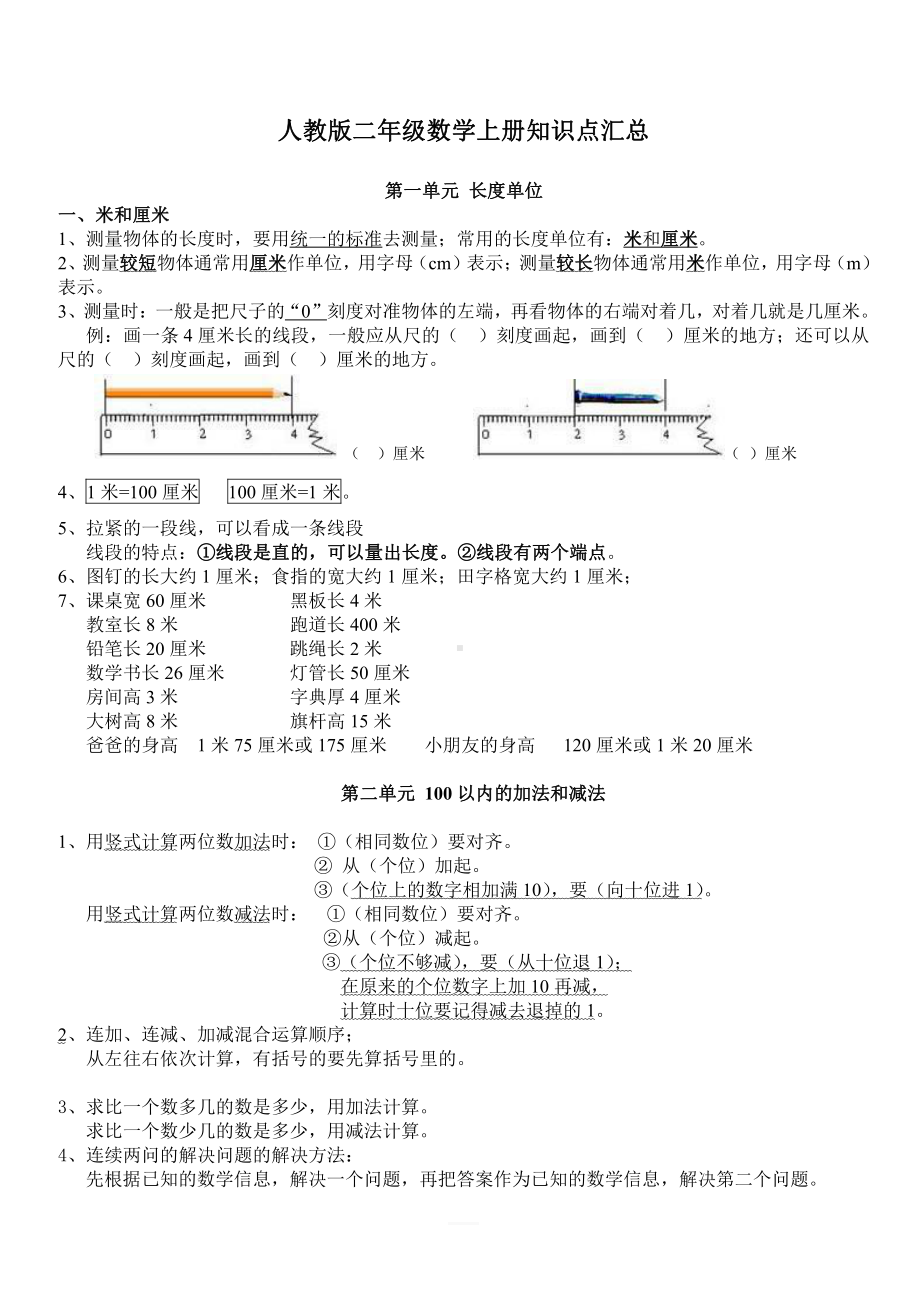 人教版二年级数学上册知识点汇总.doc_第1页