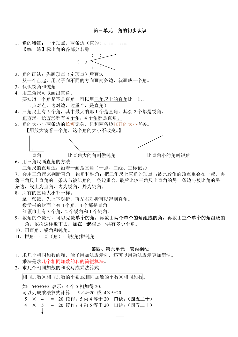 人教版二年级数学上册知识点汇总.doc_第2页