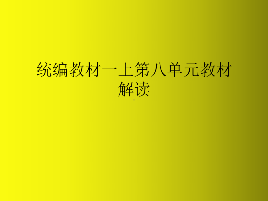 （部编(统编)版一年级上册语文）一年级上册册八单元教材解读.ppt_第1页