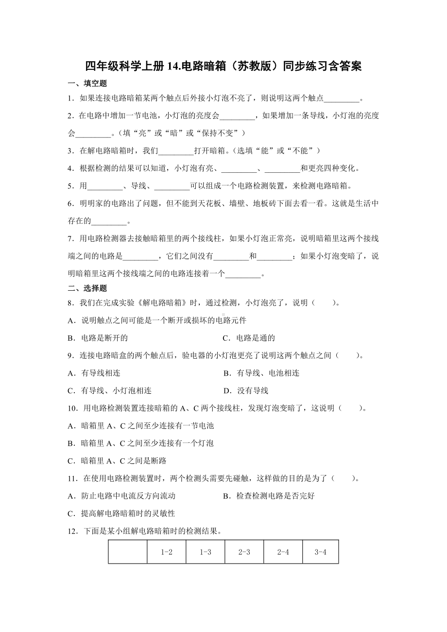 2021新苏教版四年级上册科学4.14电路暗箱 一课一练（含答案；精品同步练习题）.docx_第1页