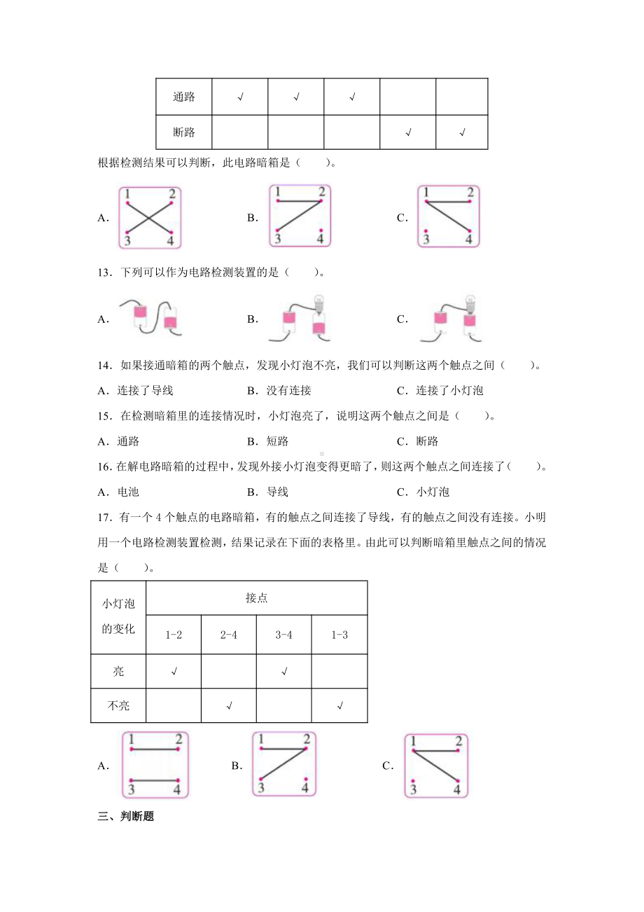 2021新苏教版四年级上册科学4.14电路暗箱 一课一练（含答案；精品同步练习题）.docx_第2页