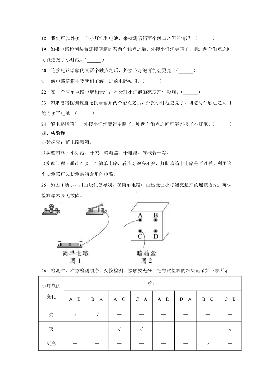 2021新苏教版四年级上册科学4.14电路暗箱 一课一练（含答案；精品同步练习题）.docx_第3页