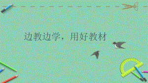 （部编(统编)版四年级上册语文）2021 秋部编版部编四年级语文上教材分析.ppt.ppt