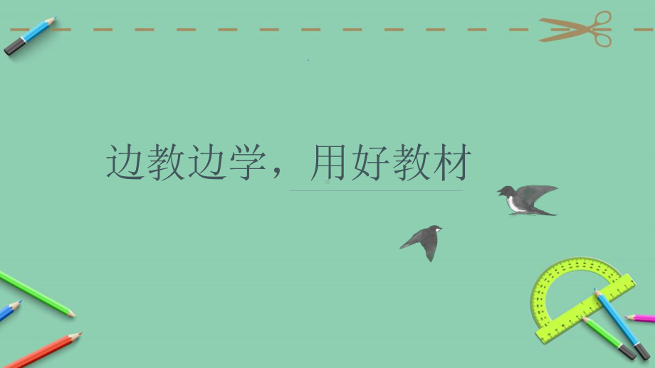 （部编(统编)版四年级上册语文）2021 秋部编版部编四年级语文上教材分析.ppt.ppt_第1页