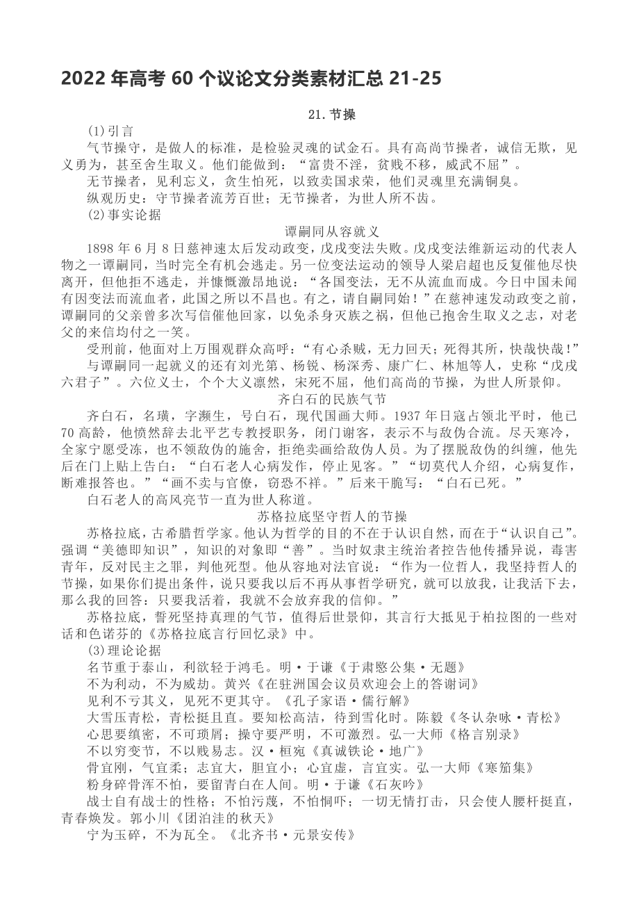 2022年高考60个议论文分类素材汇总21-25 (2).doc_第1页