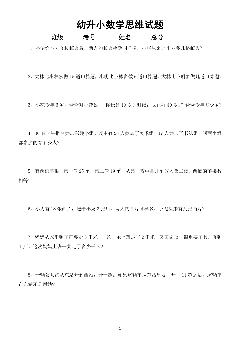 幼儿园幼升小数学《思维试题》精选练习（附参考答案和解析）.doc_第1页