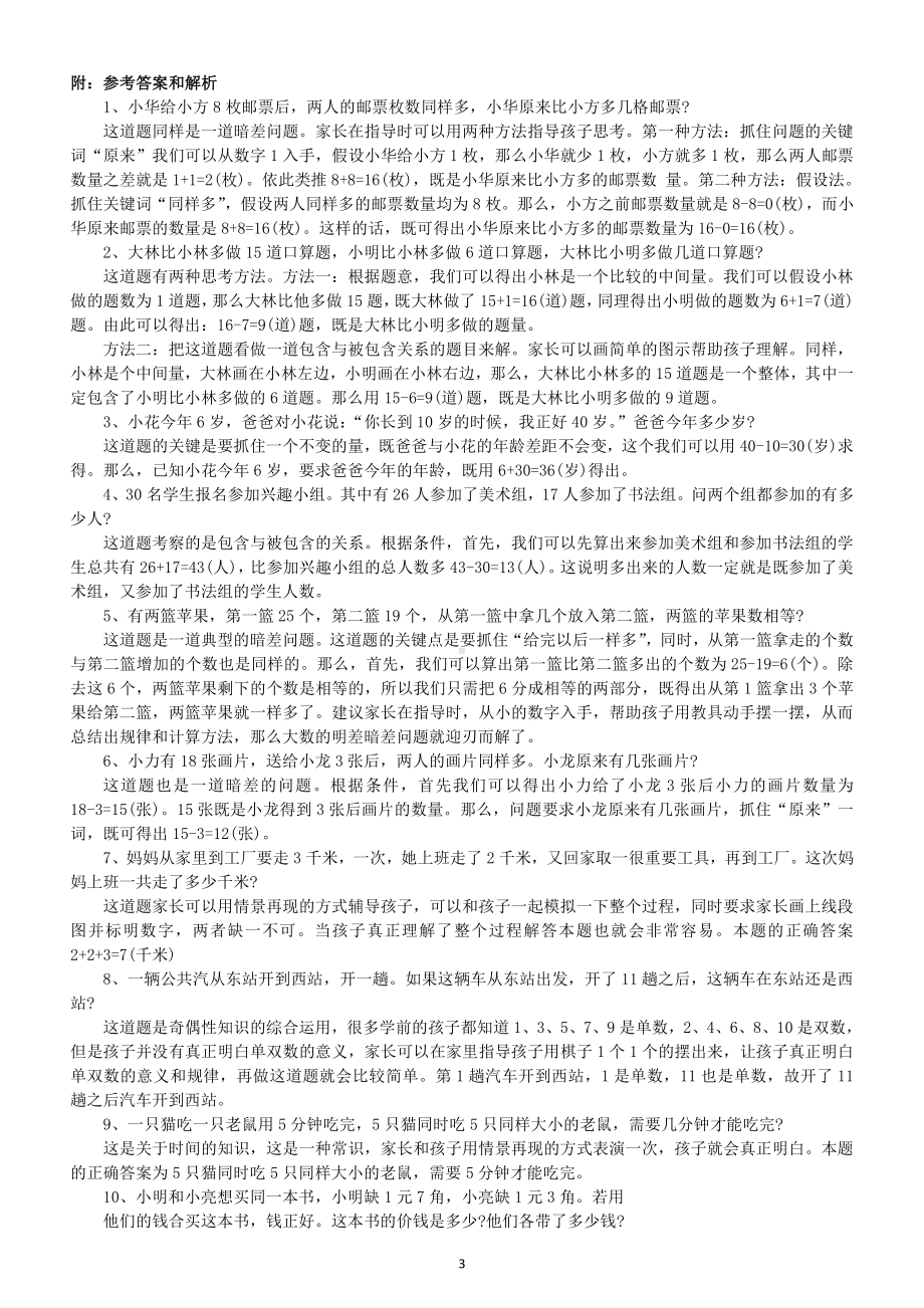 幼儿园幼升小数学《思维试题》精选练习（附参考答案和解析）.doc_第3页