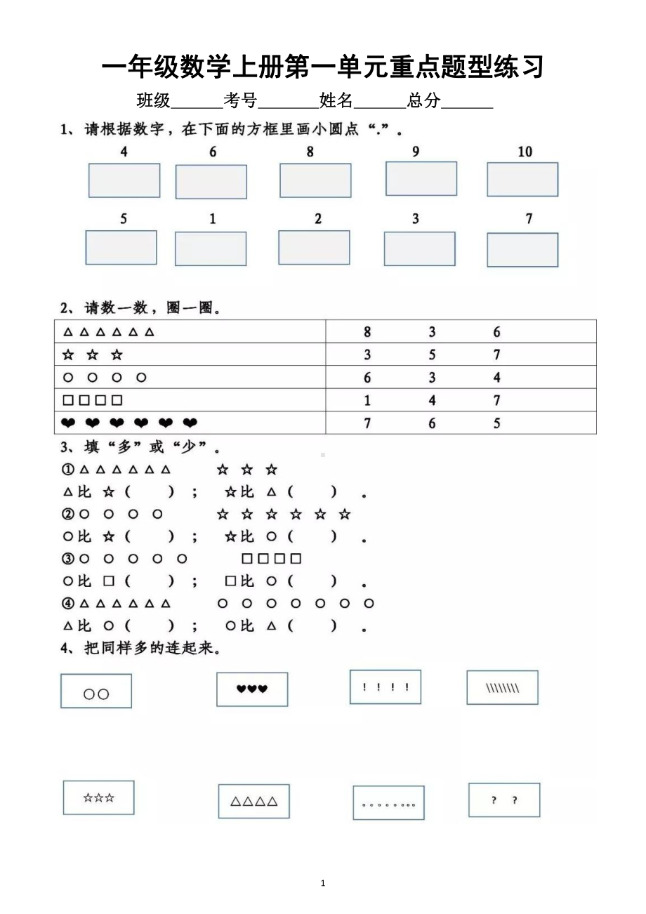 小学数学人教版一年级上册第一单元《重点题型》练习.doc_第1页