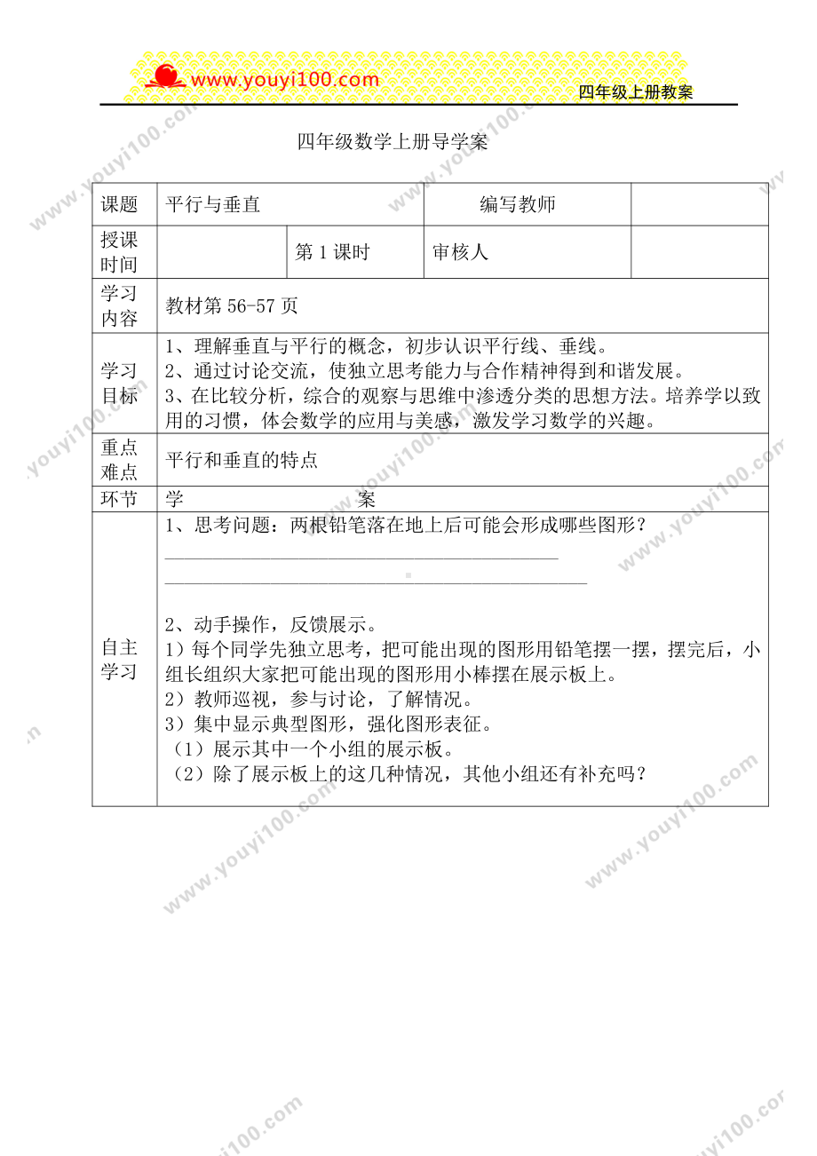 人教版四年级上册数学导学案：第1课时平行与垂直.DOC_第1页