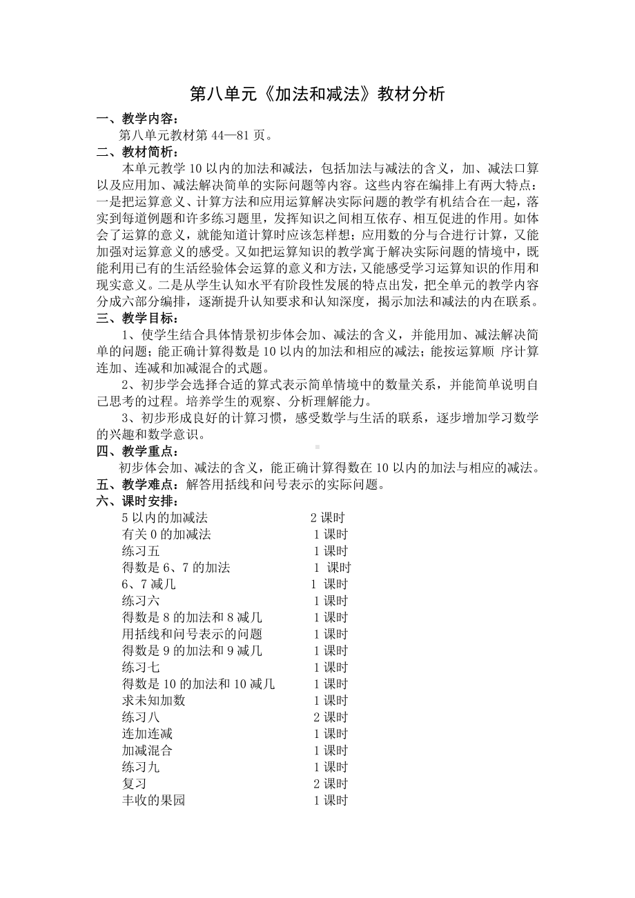 苏教版一年级数学上册第八单元《加法和减法》教材分析及教案（共21课时）.doc_第1页