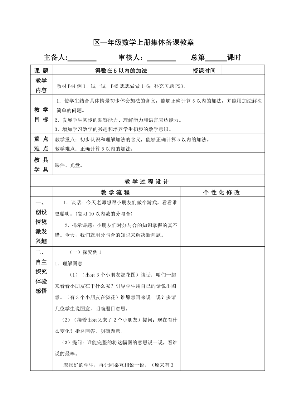 苏教版一年级数学上册第八单元《加法和减法》教材分析及教案（共21课时）.doc_第2页