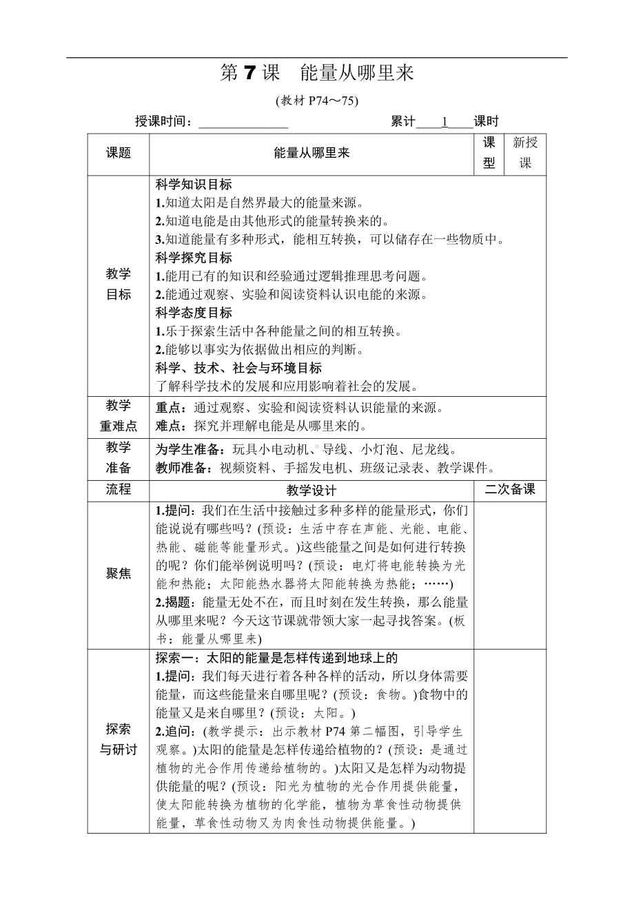 2021新教科版六年级上册科学4.7 能量从哪里来 教案-教学设计（含教学反思,表格式）.docx_第1页