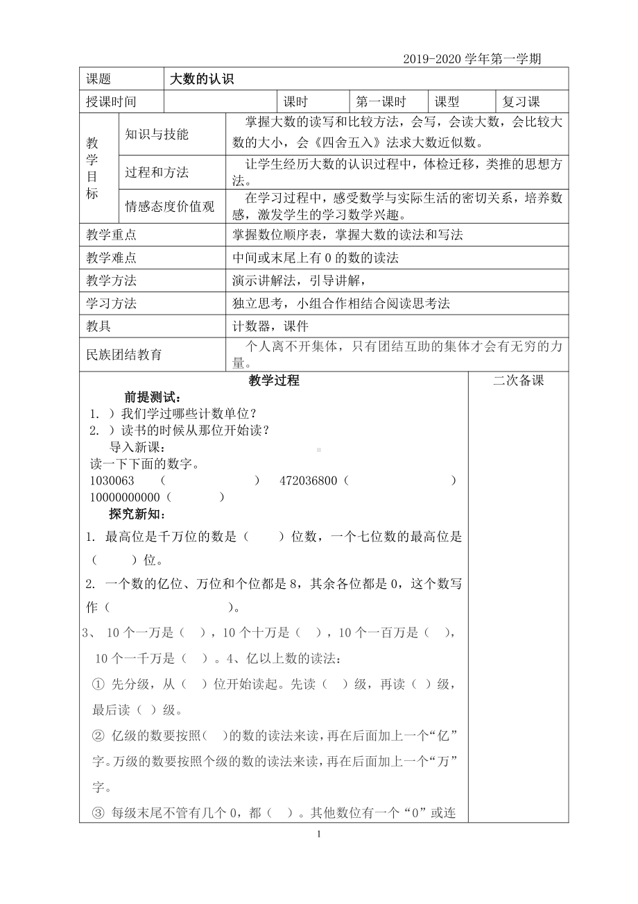 4年级上册数学复习教案第一单元：第一课时复习教案.doc_第1页