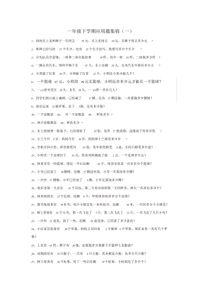 一年级下学期应用题(一).doc