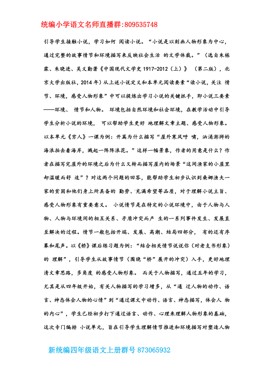 （部编(统编)版六年级上册语文）六年级上册第四单元解读.docx_第2页