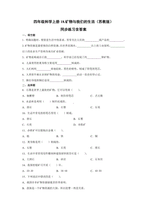 2021新苏教版四年级上册科学5.18矿物与我们的生活 一课一练（含答案；精品同步练习题）.docx