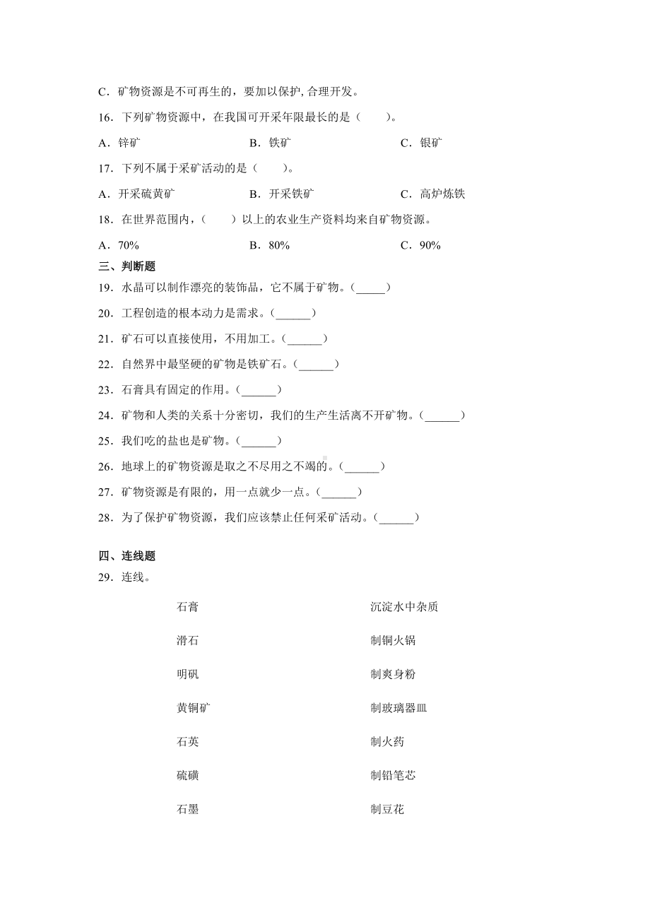 2021新苏教版四年级上册科学5.18矿物与我们的生活 一课一练（含答案；精品同步练习题）.docx_第2页