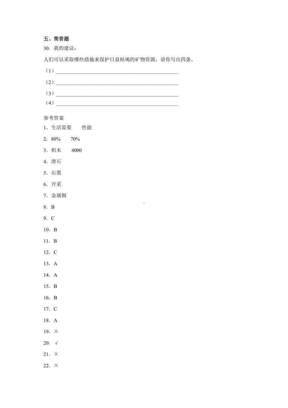 2021新苏教版四年级上册科学5.18矿物与我们的生活 一课一练（含答案；精品同步练习题）.docx_第3页