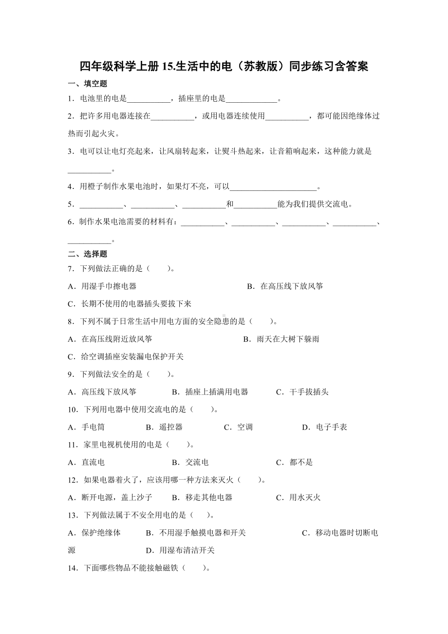 2021新苏教版四年级上册科学15.生活中的电 一课一练（含答案；精品同步练习题）.docx_第1页