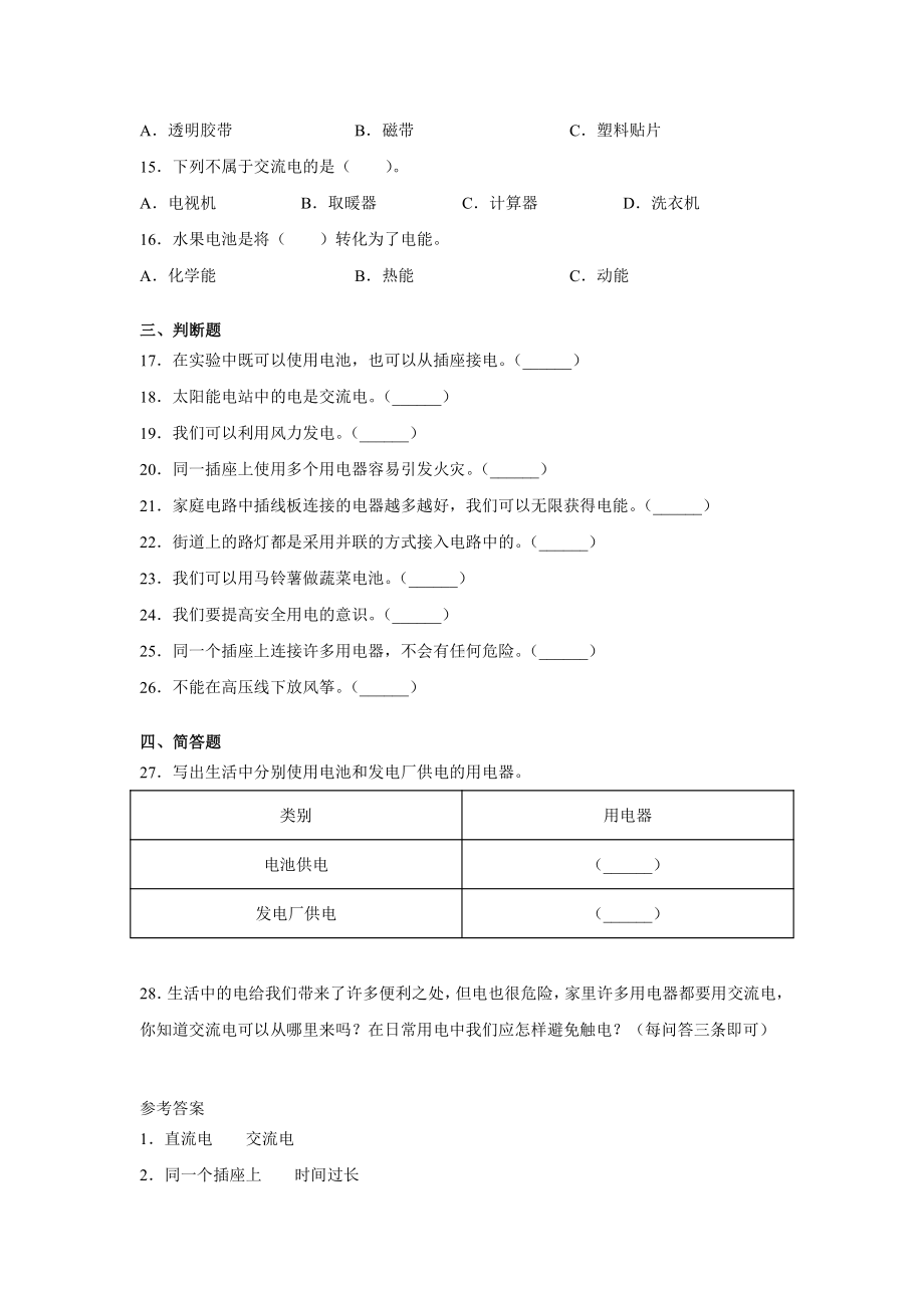 2021新苏教版四年级上册科学15.生活中的电 一课一练（含答案；精品同步练习题）.docx_第2页