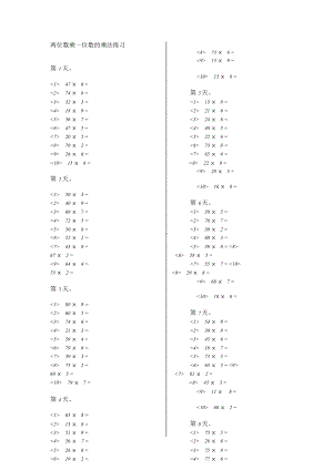 两位数乘一位数的乘法练习.doc