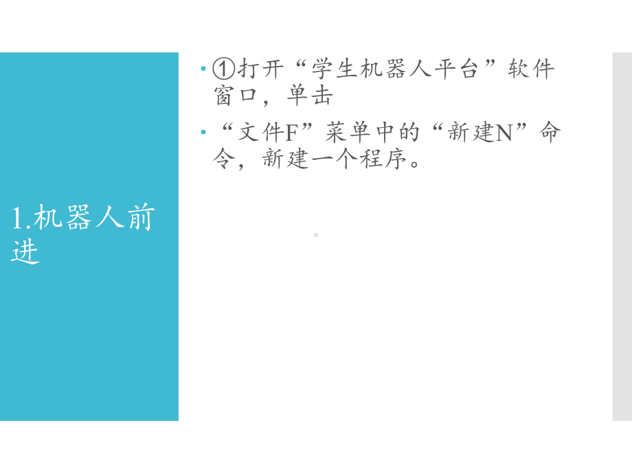 新苏科版六年级全册信息技术第4课机器人行走ppt课件.pptx_第3页