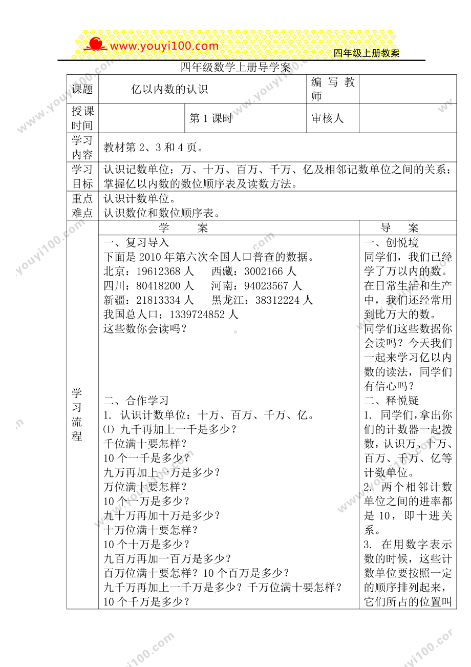 人教版四年级上册数学导学案：第1课时 亿以内数的认识.DOC_第1页