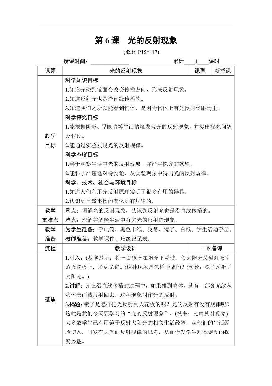 2021新教科版五年级上册科学1.6 光的反射现象 教案、教学设计（含教学反思表格式）.DOCX_第1页