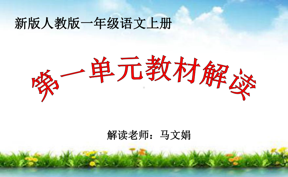 （部编(统编)版一年级上册语文）一年级上册册1单元教材解读.ppt_第1页