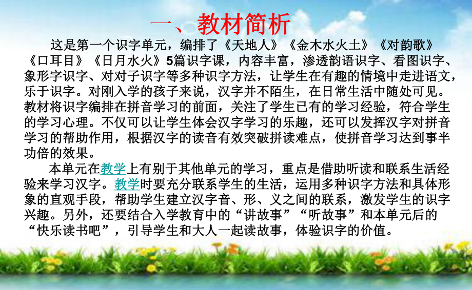 （部编(统编)版一年级上册语文）一年级上册册1单元教材解读.ppt_第3页