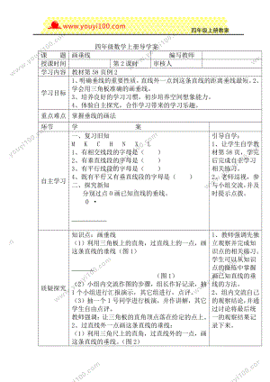 人教版四年级上册数学导学案：第2课时画垂线.DOC