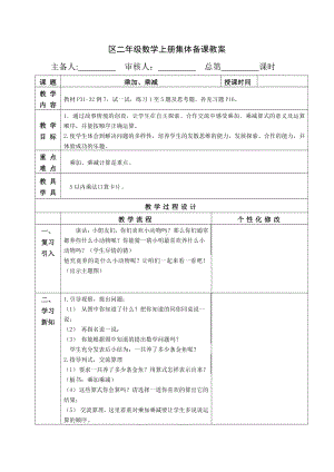 苏教版南京二年级数学上册3.7《乘加、乘减》教案.doc