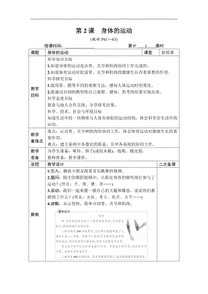 2021新教科版五年级上册科学4.2 身体的运动 教案、教学设计（含教学反思表格式）.DOCX