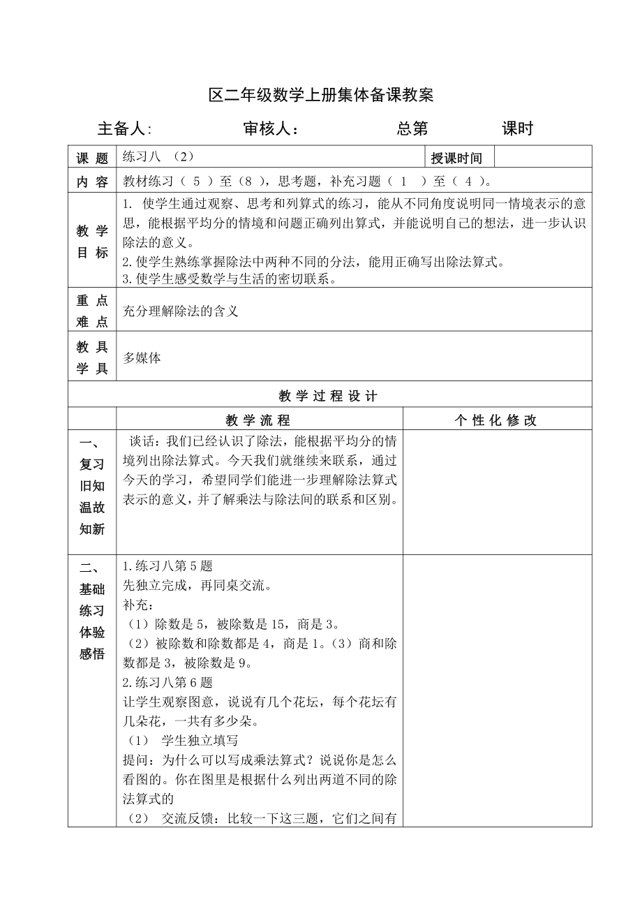 苏教版南京二年级数学上册4.7《练习八 （第2课时）》教案.docx_第1页