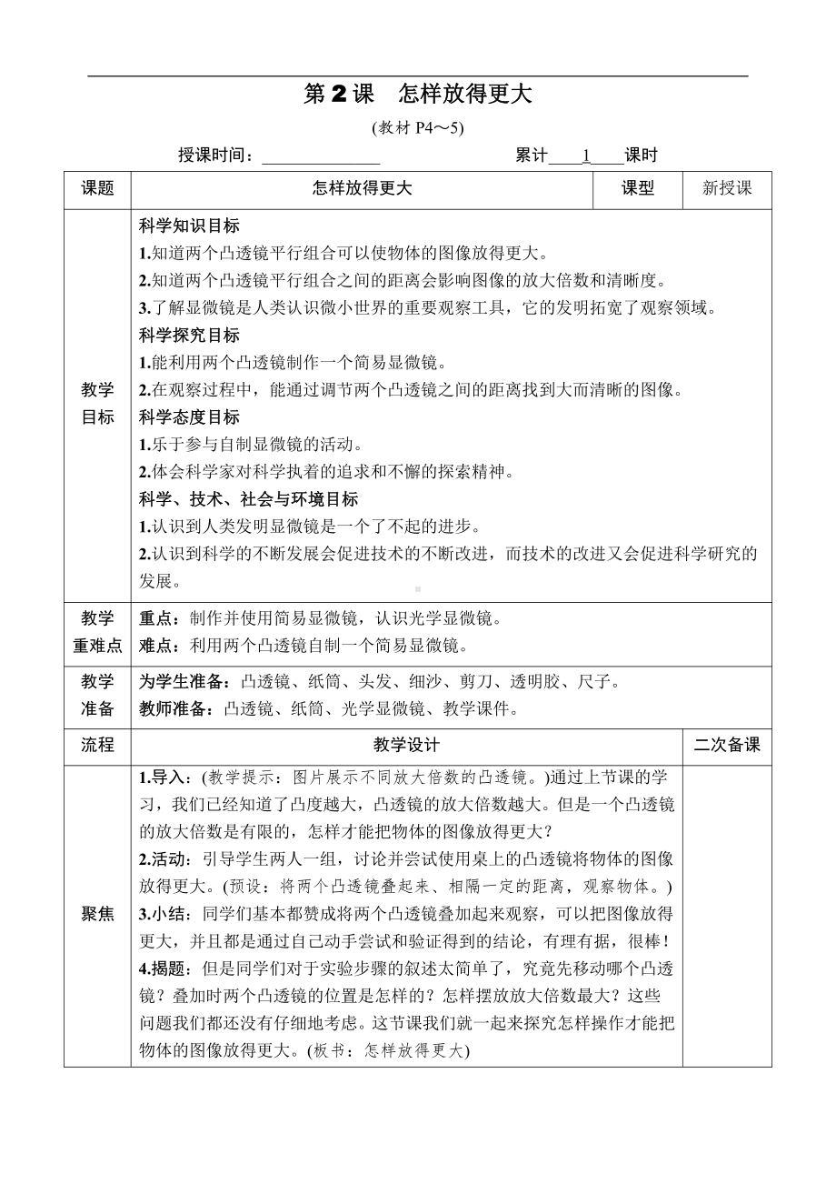 2021新教科版六年级上册科学1.2 怎样放得更大 教案-教学设计（含教学反思,表格式）.docx_第1页