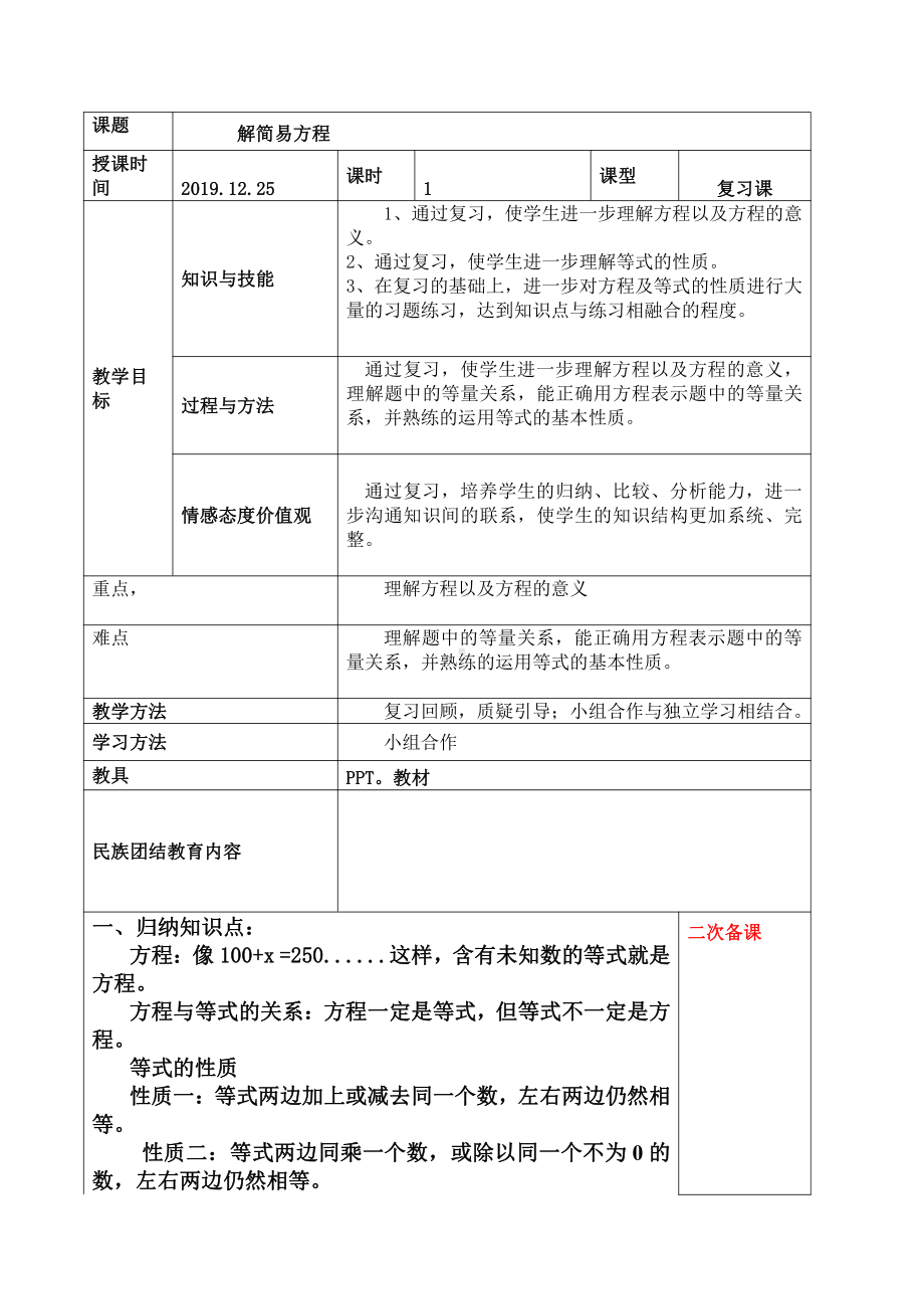 5年级上册数学复习教案：解简易方程.docx_第1页