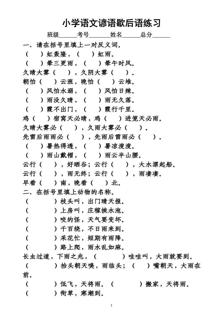 小学语文《谚语歇后语》专项练习（附参考答案）.doc_第1页