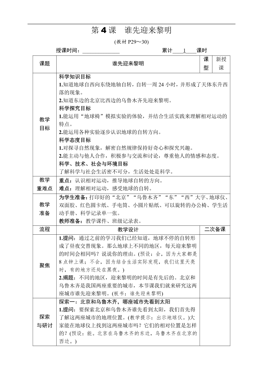 2021新教科版六年级上册科学2.4 谁先迎来黎明 教案-教学设计（含教学反思,表格式）.docx_第1页