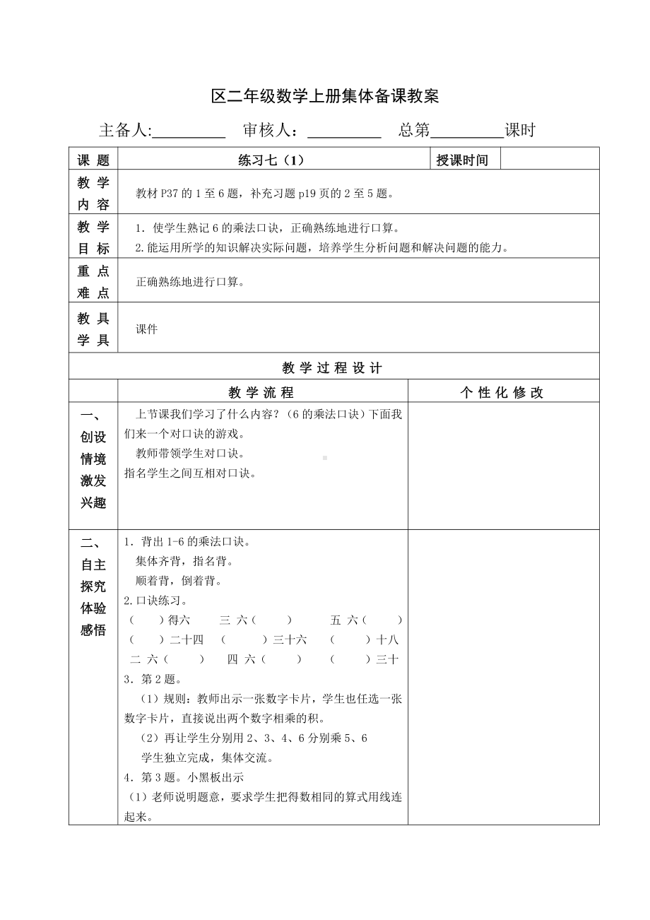 苏教版南京二年级数学上册3.11《练习七（第1课时）》教案.doc_第1页