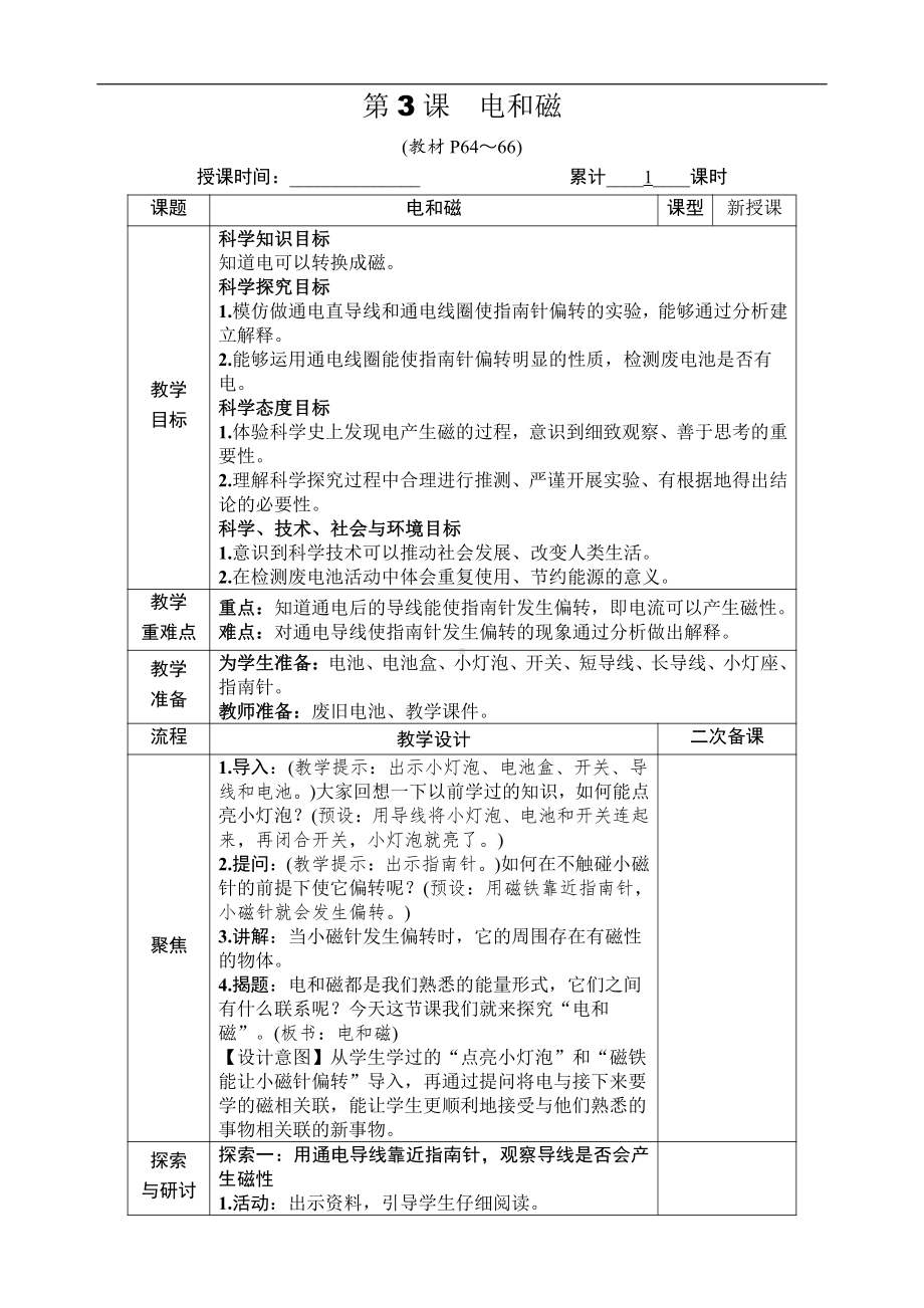 2021新教科版六年级上册科学4.3 电和磁 教案-教学设计（含教学反思,表格式）.docx_第1页