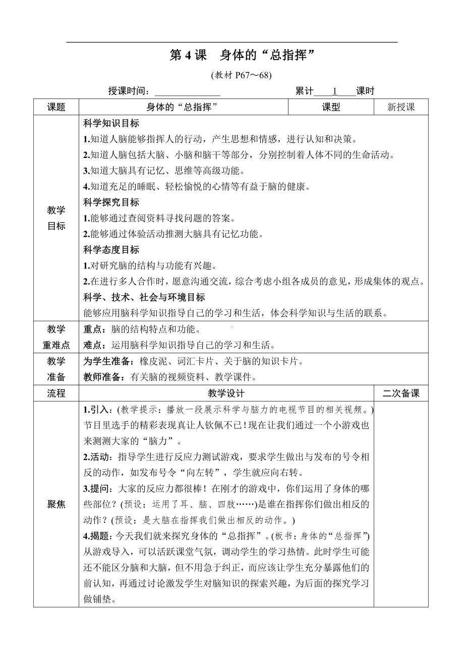 2021新教科版五年级上册科学4.4 身体的“总指挥”教案、教学设计（含教学反思表格式）.docx_第1页