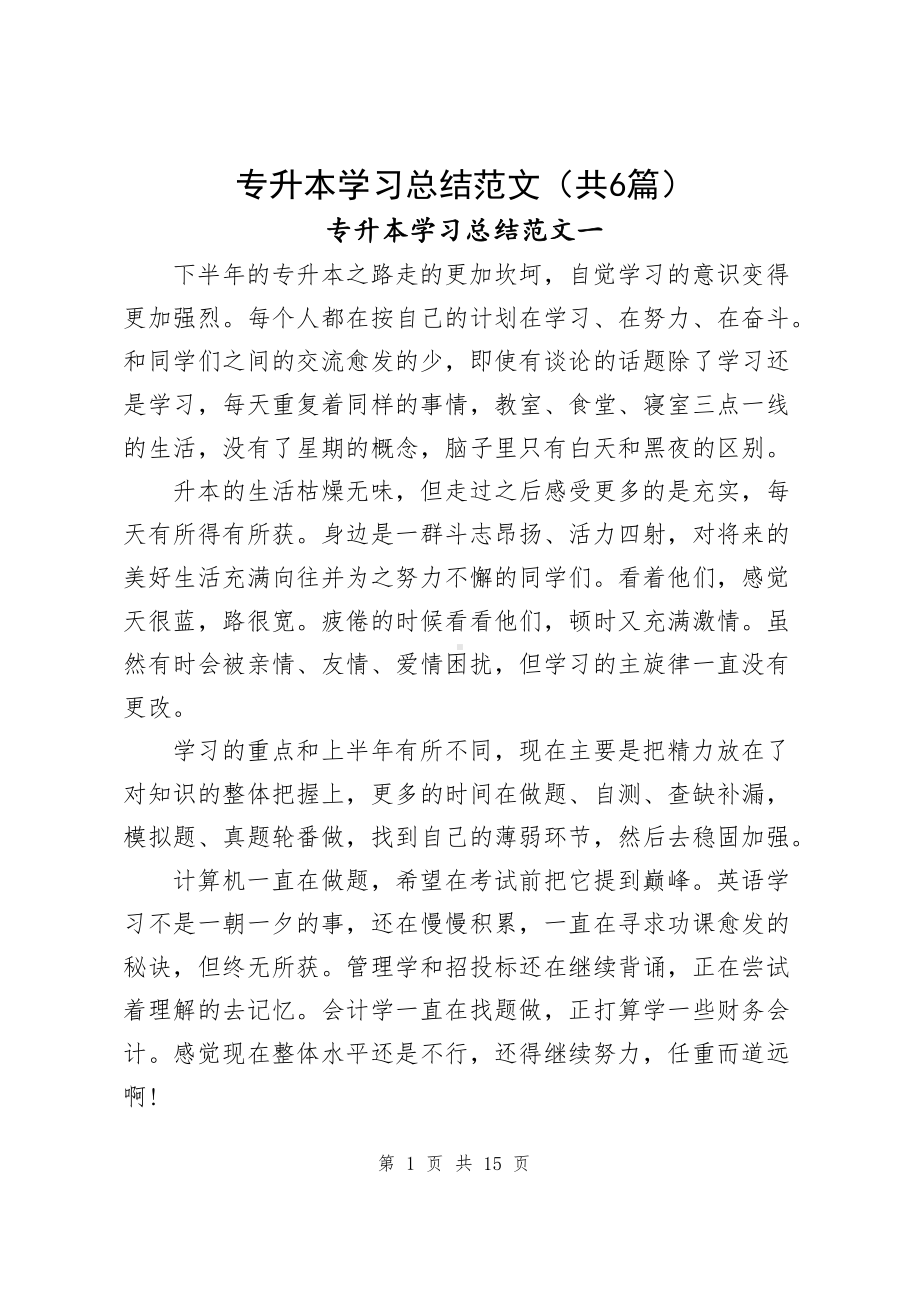 专升本学习总结范文（共6篇）.docx_第1页