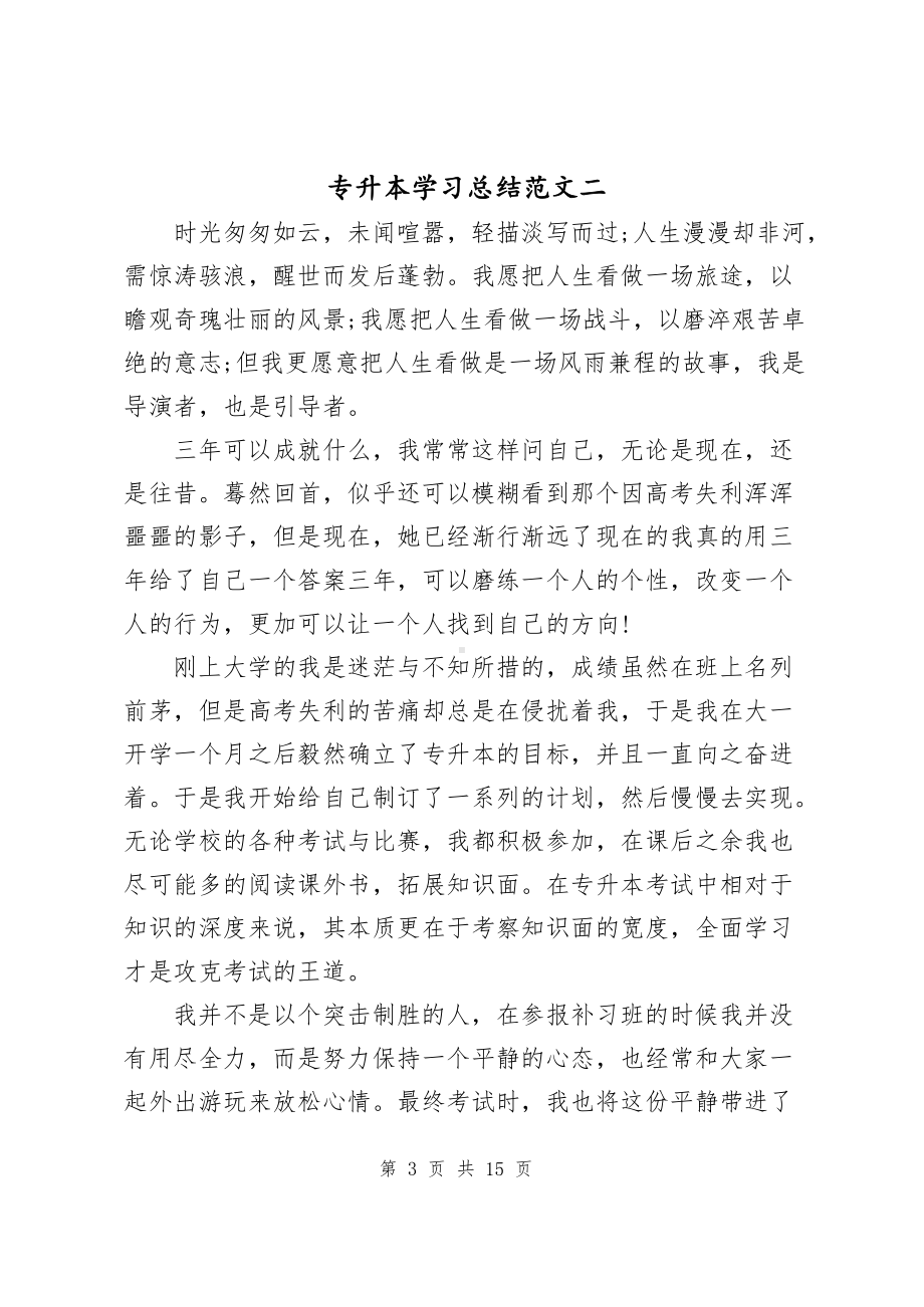 专升本学习总结范文（共6篇）.docx_第3页