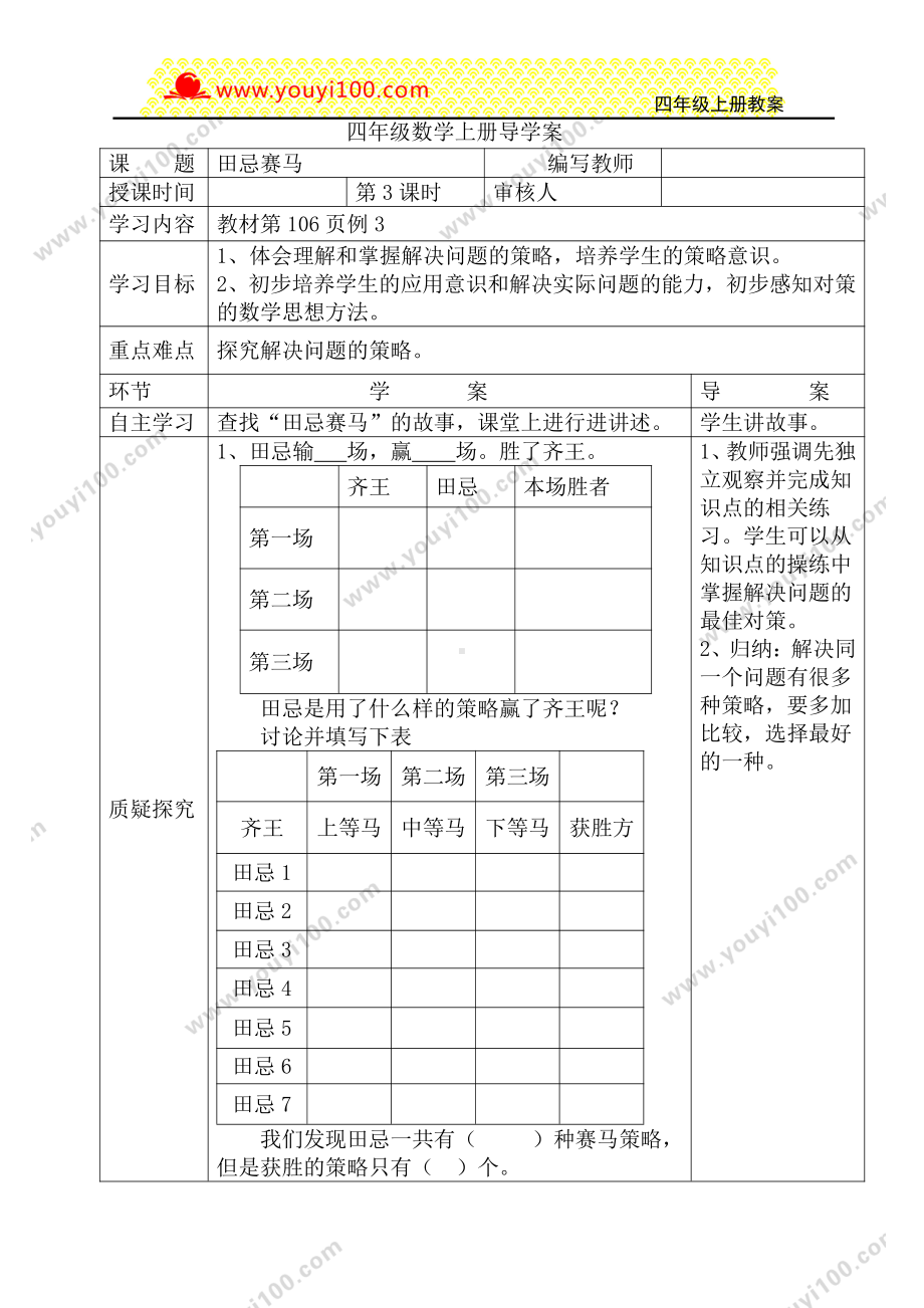 人教版四年级上册数学导学案：第3课时田忌赛马.DOC_第1页