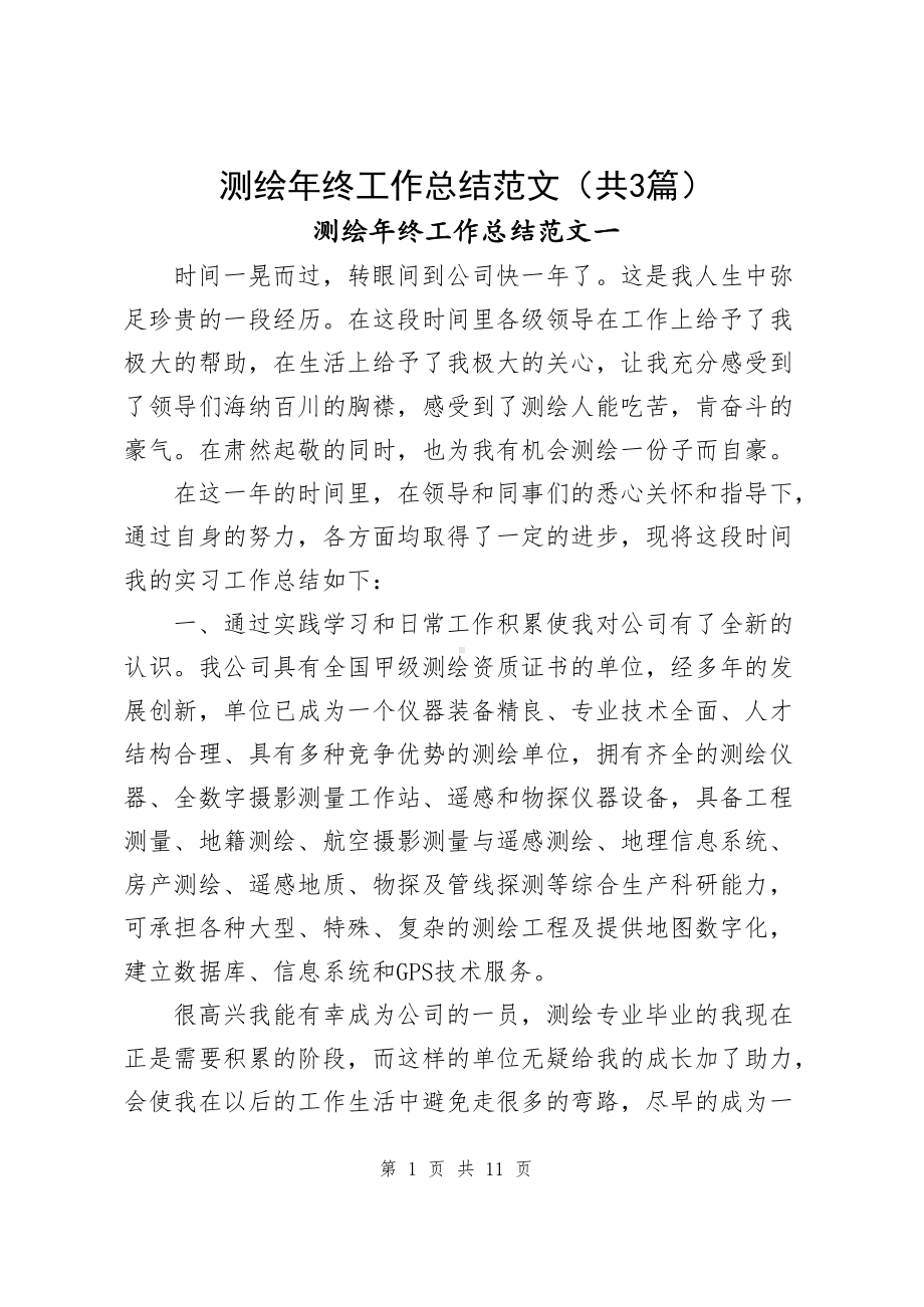 测绘年终工作总结范文（共3篇）.docx_第1页