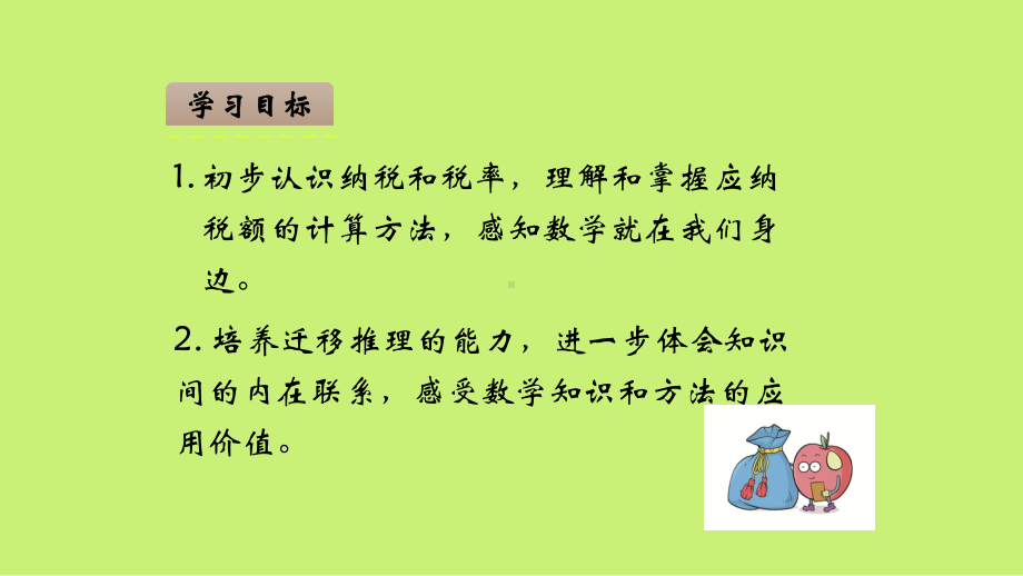 （苏教版）六年级上册《纳税问题》优质课堂教学PPT课件.pptx_第2页