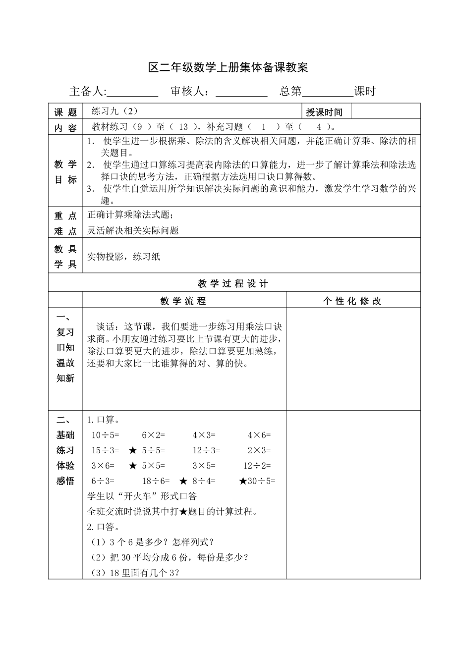 苏教版南京二年级数学上册4.11《练习九 （第2课时）》教案.docx_第1页