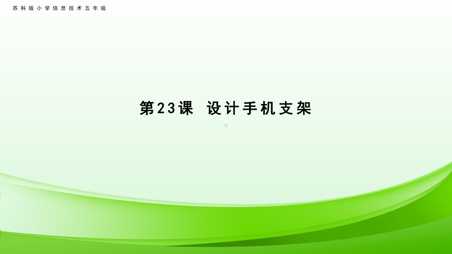 新苏科版五年级全册信息技术第23课 设计手机支架 ppt课件.ppt_第2页