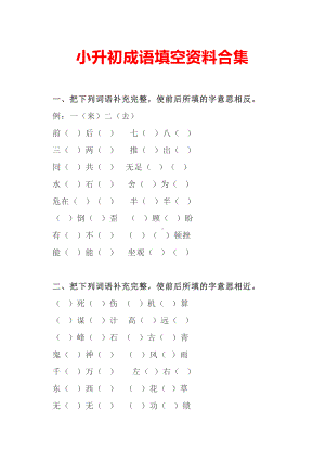 小升初成语填空资料合集 21页.docx