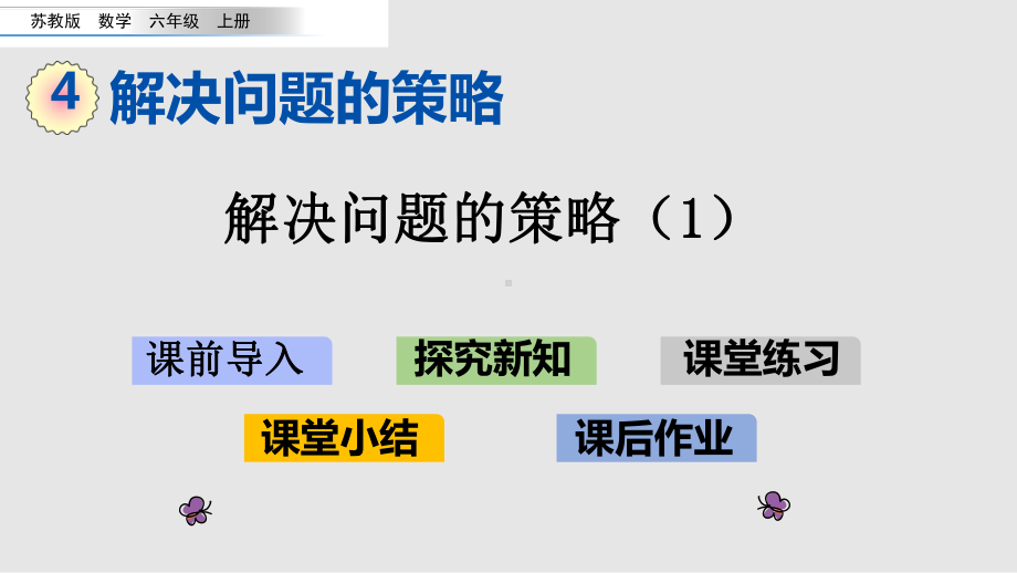 （苏教版）六年级上册《4.1 解决问题的策略（1）》优质课堂教学PPT课件.pptx_第1页